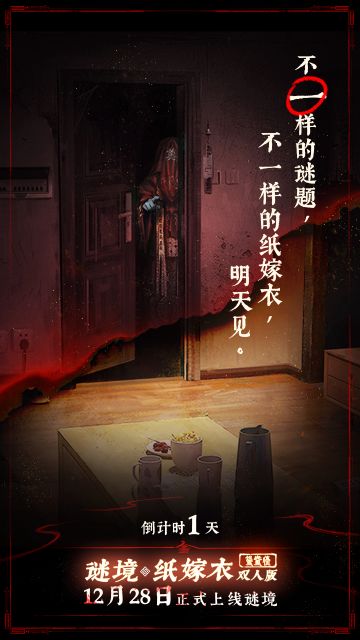 明天！明天！明天！纸嫁衣双人版上线！