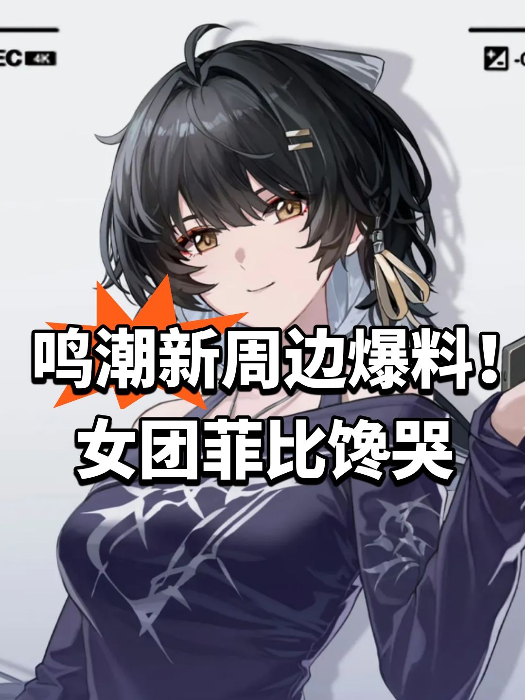 鸣潮新周边爆料!女团菲比馋哭 1