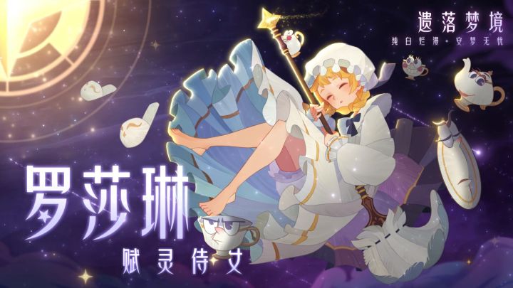 【皮肤展示】遗落梦境-罗莎琳 公开!截图