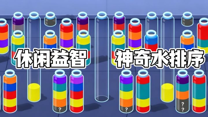 休闲益智,神奇水排序截图