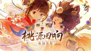 桃源回响Vol.162丨刘秀、于谦技能等问题答疑来啦！