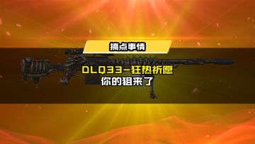 「DLQ33-狂热祈愿」等待幸运的你把它带回家！