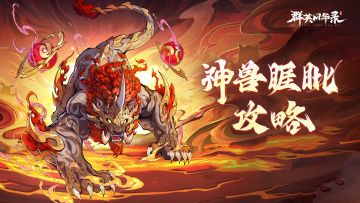 【游戏攻略】神兽睚眦，怒气压制，增益封锁！