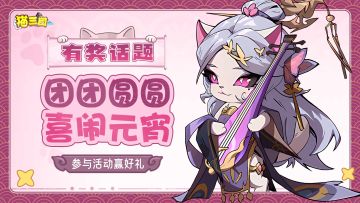 福利活动丨团团圆圆，喜闹元宵