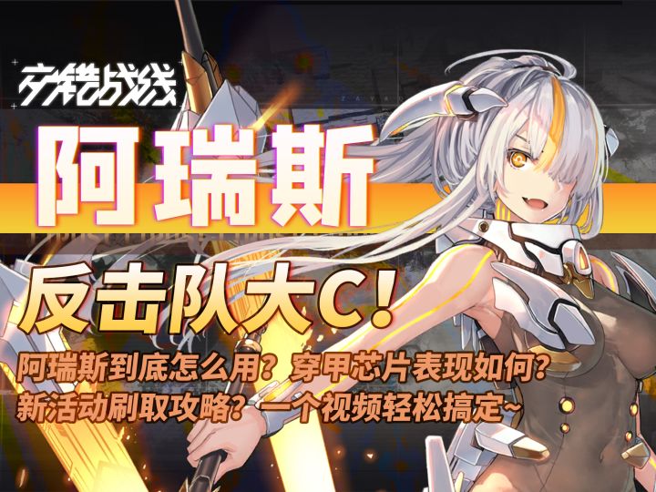 「阿瑞斯」角色测评+个人活动芯片刷取攻略~【交错战线】截图
