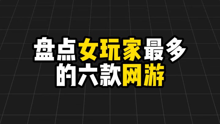 盘点女玩家最多的六款网游截图