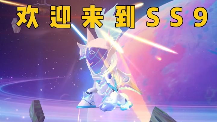 SS9宇宙漫游纪即将登场!让我们一起把快乐带给全宇宙~截图