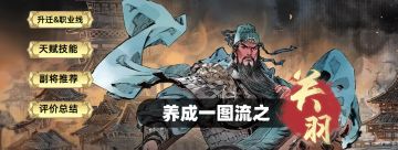 养成一图流——关羽