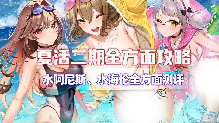 夏活全方面攻略,卡池规划,水阿尼斯、水海伦一图流测评截图