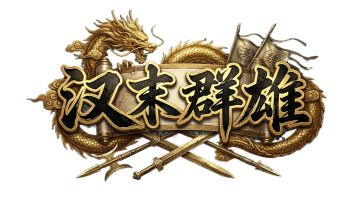 ⚔️ 三国新游 | 当年收集武将的快乐，又回来了！
