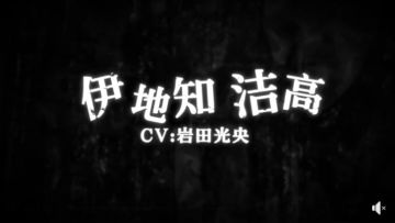 《咒术回战幻影夜行》伊地知洁高动画&PV公布!