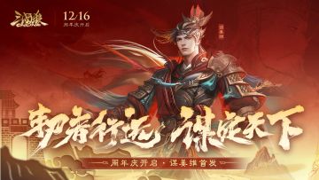 【官方活动】12.16-12.23 周年庆典限定武将费祎首发 首充双倍重置 谋姜维祈愿台上新
