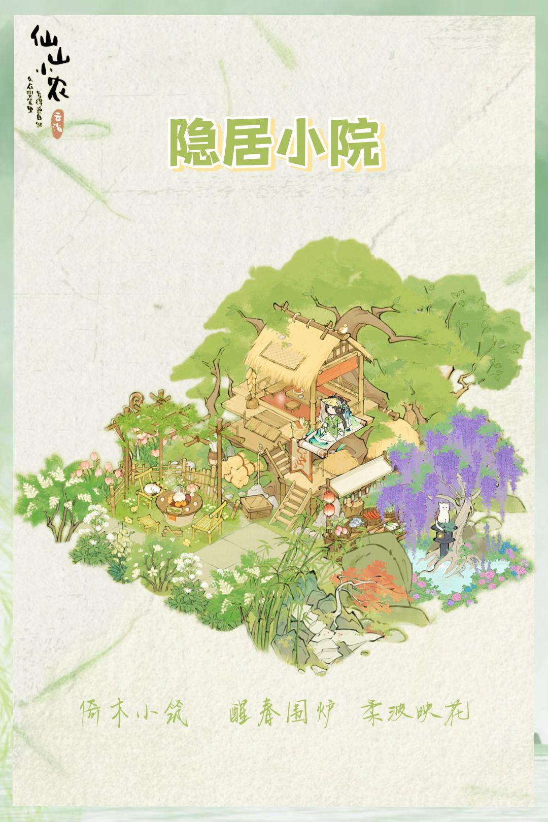 仙山小农 | 隐居小院 1