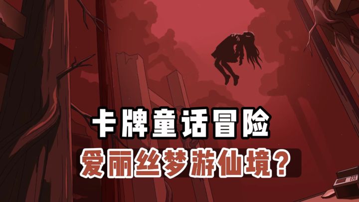 在这个游戏你竟然可以看到爱丽丝打牌❓截图