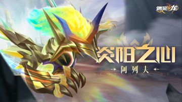 【周年庆新龙】阿列夫技能爆料