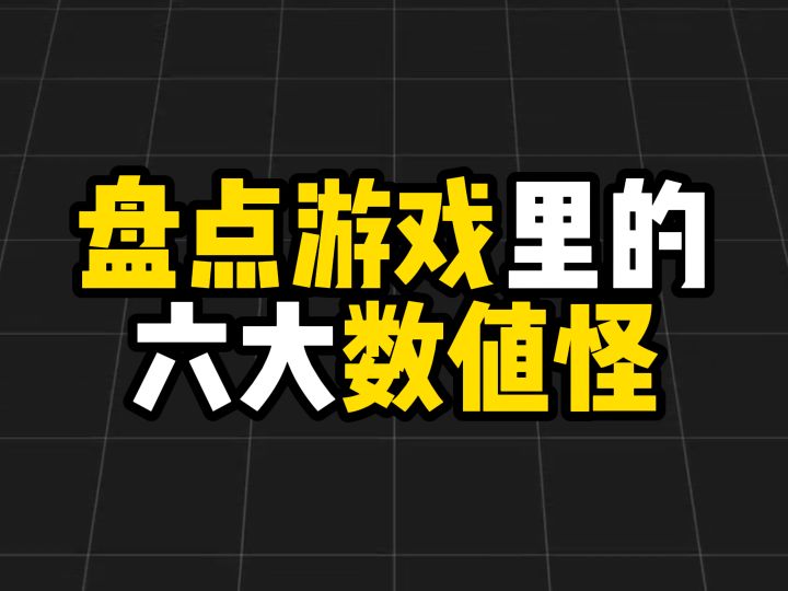 盘点游戏里的六大数值怪,最后一个千年没被削弱过截图