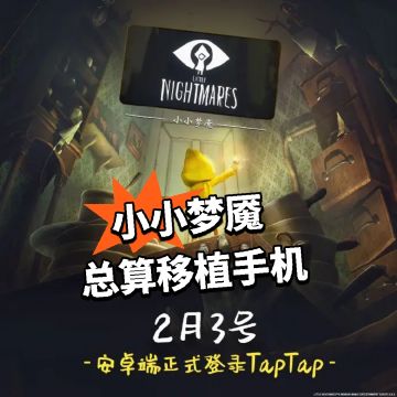 小小梦魇 总算移植手机！