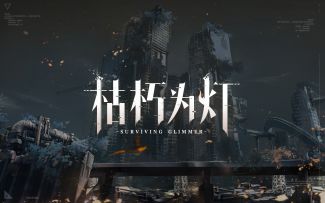 【战双帕弥什】新版本「枯朽为灯」先行预告PV公开