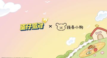 蛋仔派对 x 线条小狗联动？