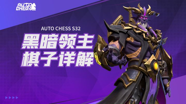 【黑暗领主-棋子详解】新棋子不知道怎么用?三分钟包你学会!截图