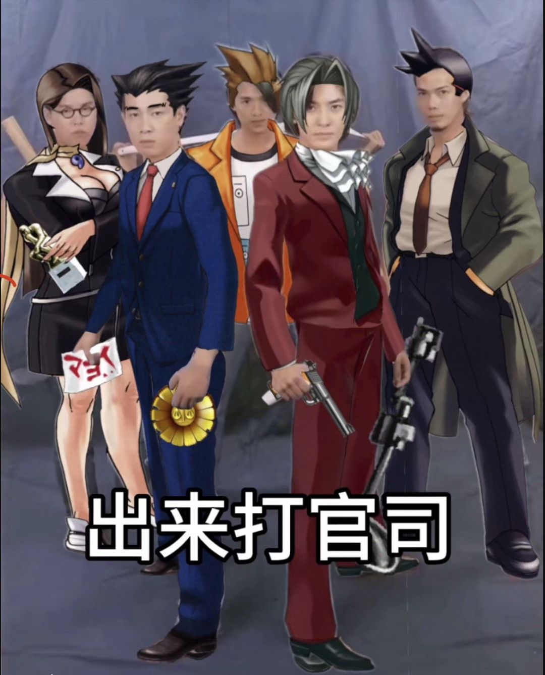 法庭，打击感，逆转思路，量大管饱 2