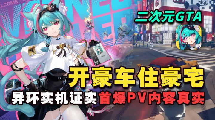 异环首测招募开启！！二次元GTA，开放世界无缝转场！可别错过啦~截图