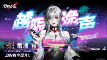 【预告】丨「越限诡声」活动追踪行动即将开启 -「雷温」限时概率提升！