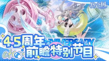 悠久之树4.5周年前瞻特别节目