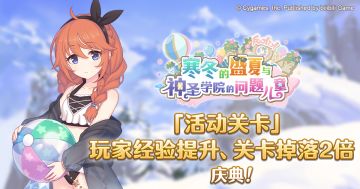 「活动关卡」玩家经验值获得量&掉落量提升庆典！