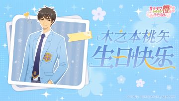 【已开奖】桃矢生日快乐！一起为桃矢献上生日祝福吧~