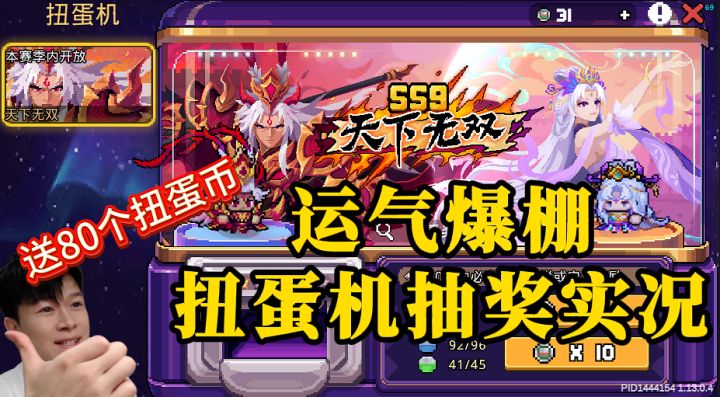 送80个扭蛋币 小宾仔:扭蛋机抽奖实况!【元气骑士前传SS9】截图