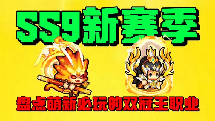 【元气骑士前传】盘点SS9新赛季萌新必玩的双冠王职业？截图