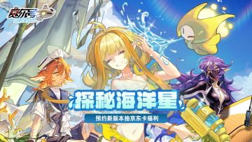 【已开奖】探秘海洋星！预约新版本，赢取京东卡周边！