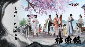 一梦江湖开启全新2.0时代！全年最重磅年度资料片“枯荣经”震撼来袭！不肝不氪，流派自建，特色赛季制养成！