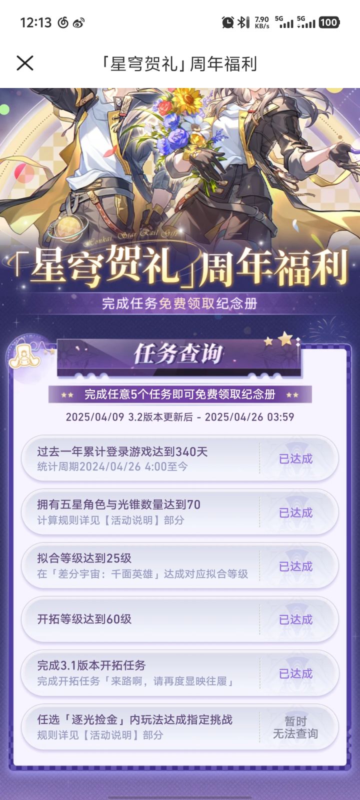 达成了，快把纪念册端上来截图