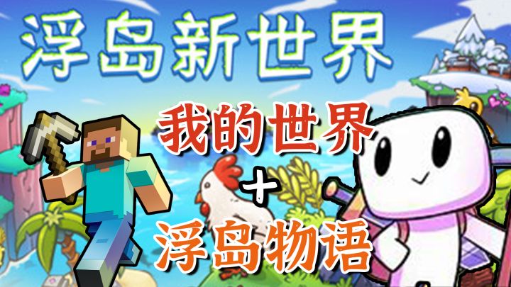 我的世界版浮岛物语,体素风建造采集,治愈画风与BGM【浮岛新世界】截图