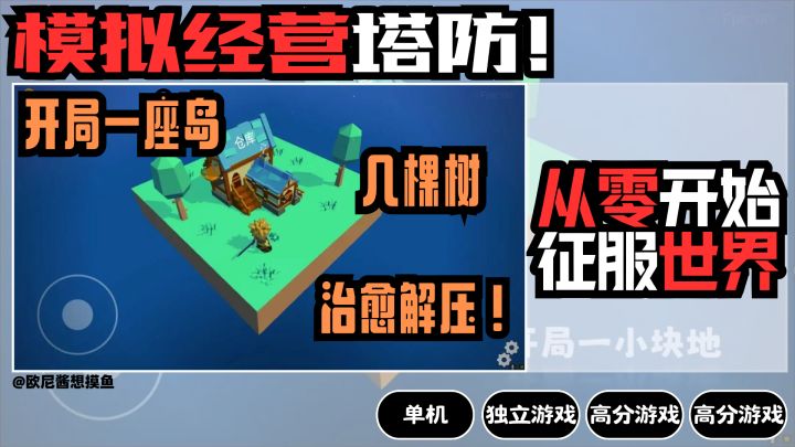 高分🔥模拟经营➕塔防❗开局一座岛~从零开始~征服世界❗截图