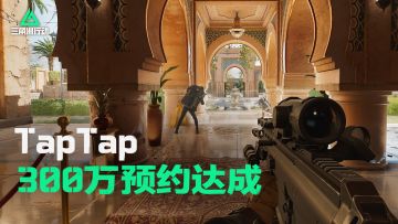 【已开奖】《三角洲行动》TapTap预约已突破300万！