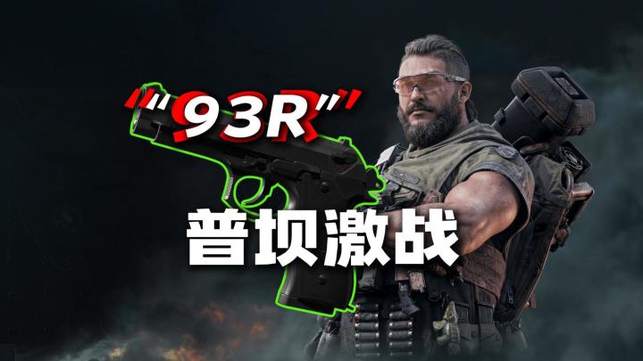 93R猛攻三角洲普坝一场混战遇四甲截图