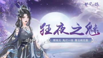 仙裳鉴赏 | 狂夜之魅