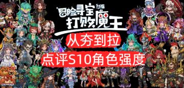 ［从夯到拉］点评冒宝王S10赛季各角色强度