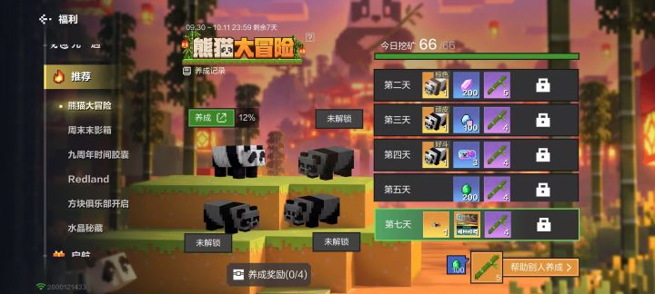 熊猫养成互助截图