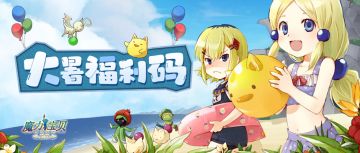 魔力节气 | 魔力壁纸来咯，在魔力世界中度过炎热的大暑吧~（文末含福利码）