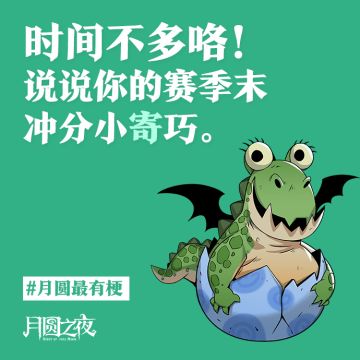 《说说你的赛季末冲分小“寄”巧》