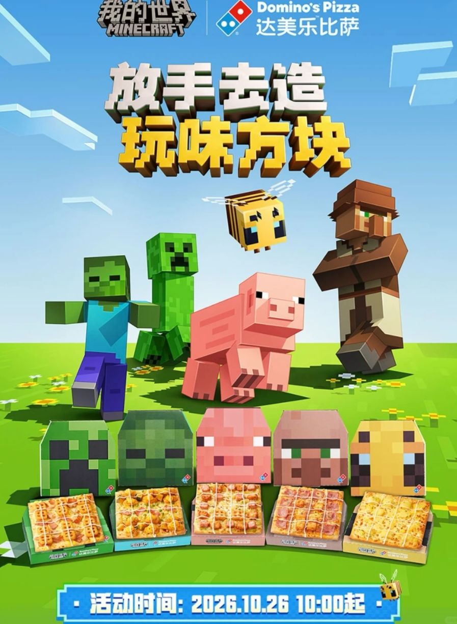 达美乐联动我的世界,今日吃披萨送道具~ 2