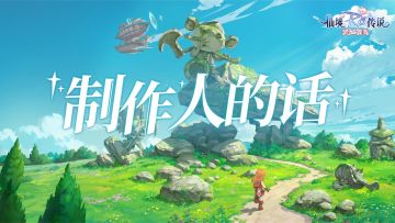 【制作人的话 Vol.2】答疑和汇报进度