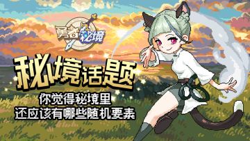 秘境话题 | 你觉得秘境里 还应该有哪些随机要素（已开奖）