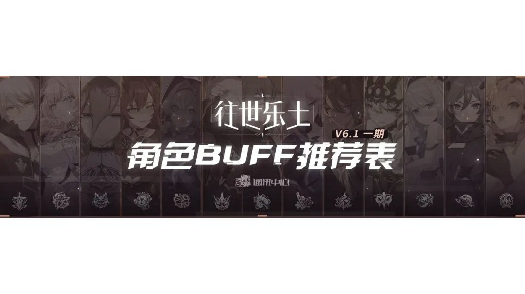 6.1乐土一期buff推荐截图