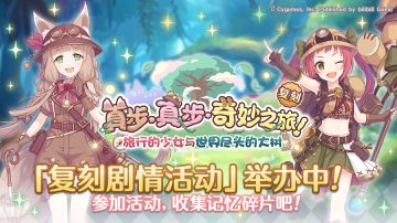 复刻剧情活动正式开启！