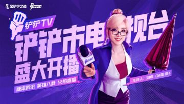 （已开奖）【有奖活动】铲铲市电视台TV盛大开播，节目单你说了算！